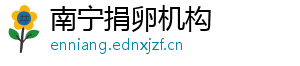 南宁捐卵机构	